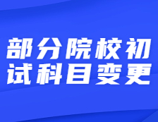 又一所院校調(diào)整初試科目！今年你能報(bào)名考研嗎？這些報(bào)考條件必須滿足！