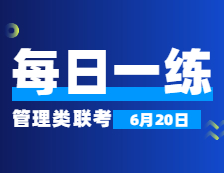 6月20日：2022考研管理類聯(lián)考每日一練以及答案