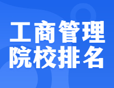 考研院校排名：125100 工商管理（MBA）全國院校排名！