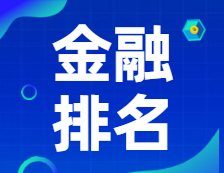 新鮮出爐！2021年英國(guó)《金融時(shí)報(bào)》金融碩士排名公布！