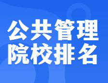 考研院校排名：125200 公共管理（MPA）全國院校排名！