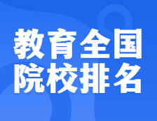 考研院校排名：0451 教育全國院校排名！