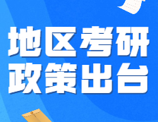 官方發(fā)布：報名人數(shù)最高的兩個地區(qū)，22考研政策出臺！