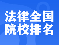 考研院校排名：0351法律全國(guó)院校排名！