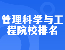 考研院校排名：1201管理科學與工程全國院校排名！