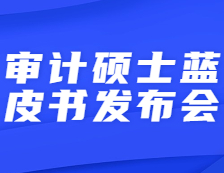 【倒計(jì)時(shí)】研線網(wǎng)出品2021年審計(jì)碩士藍(lán)皮書發(fā)布會(huì)即將直播！