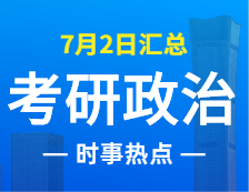 2022考研政治：7月2日時事熱點匯總