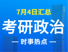 2022考研政治：7月4日時事熱點匯總