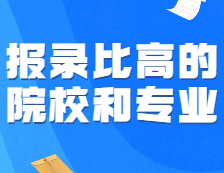 可怕！這些報錄比高得離譜的專業(yè)，為啥年年有人搶著報？