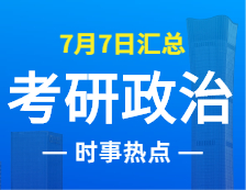 2022考研政治：7月7日時事熱點匯總