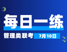 7月10日：2022考研管理類聯(lián)考每日一練以及答案 