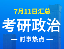 2022考研政治：7月11日時(shí)事熱點(diǎn)匯總