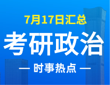 2022考研政治：7月17日時(shí)事熱點(diǎn)匯總