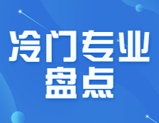 如何判斷院校是否難考？這些專業(yè)專業(yè)冷門卻好上岸！