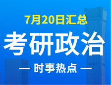 2022考研政治：7月20日時事熱點匯總