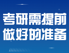 2022考研黨需提前做好的8點準備