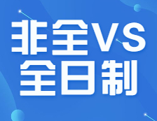 多個(gè)專業(yè)取消全日制！非全日制研究生值得報(bào)考嗎？