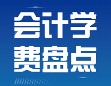 學費盤點：高性價比會計專碩院校都有哪些？