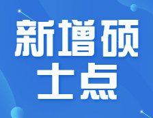 官宣！會(huì)計(jì)/審計(jì)/圖情新增招生院校70+！新增院校報(bào)考優(yōu)劣勢(shì)解讀！