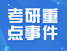 僅剩不到150天！8月份考研重點(diǎn)事件加超詳細(xì)復(fù)習(xí)規(guī)劃來(lái)啦！