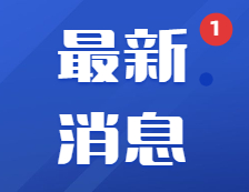 教育部印發(fā)緊急通知：部署做好當(dāng)前教育系統(tǒng)疫情防控工作！