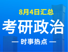 2022考研政治：8月4日時(shí)事熱點(diǎn)匯總