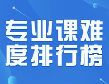 333讓人心碎，199讓人流淚，這些專業(yè)課怎么這么難背??？