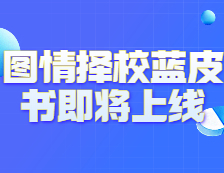 《2021年圖情擇校藍(lán)皮書》即將上線！