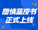 藍皮書 | 《2021年圖書情報碩士（MLIS）擇校藍皮書》正式上線！