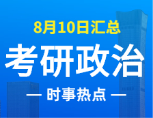 2022考研政治：8月10日時事熱點匯總