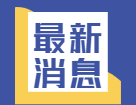 2021年應(yīng)屆畢業(yè)生數(shù)量首破900萬！有哪些新動向新趨勢？就業(yè)情況如何?