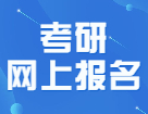 驚！22考研網(wǎng)報(bào)下個(gè)月就要開始了？！趕緊看完這篇攻略壓壓驚！