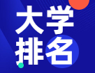 【重磅揭曉】2022年度泰晤士高等教育世界大學排名出爐！共97所中國大陸高校上榜！