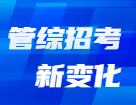 管理類(lèi)科目名稱(chēng)已變更？解鎖2022年管理類(lèi)招生管理規(guī)定新變化！