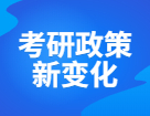 研招網(wǎng)發(fā)布，22考研招生政策詳細(xì)變動(dòng)如下，考研千萬(wàn)別折在信息差！