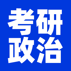 2022考研政治考研大綱原文及變動解析各角度匯總（持續(xù)更新）