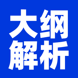 2022公共課考試大綱_考研大綱解析_專業(yè)課考試大綱：2022考研大綱各專業(yè)大綱解析匯總（持續(xù)更新）