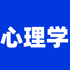 2022考研心理學考研大綱原文及變動解析各角度匯總（持續(xù)更新中）