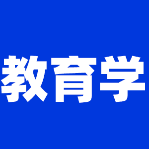 2022考研教育學考研大綱原文及變動解析各角度匯總（持續(xù)更新中）