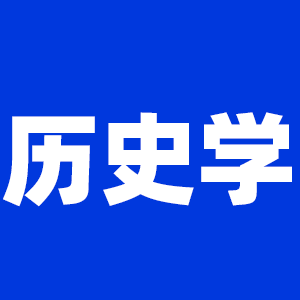 2022考研歷史學考研大綱原文及變動解析各角度匯總（持續(xù)更新中）