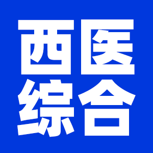 2022考研西醫(yī)綜合考研大綱原文及變動解析各角度匯總（持續(xù)更新中）