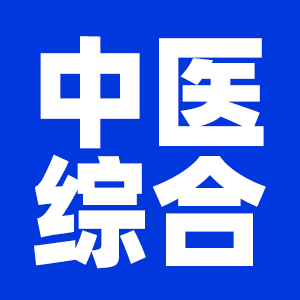 2022考研中醫(yī)綜合考研大綱原文及變動解析各角度匯總（持續(xù)更新中）