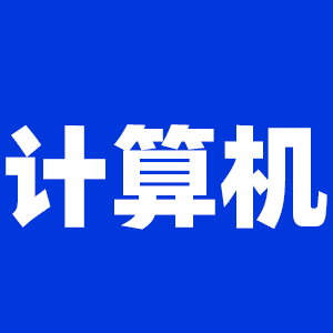 2022考研計算機考研大綱原文及變動解析各角度匯總（持續(xù)更新中）