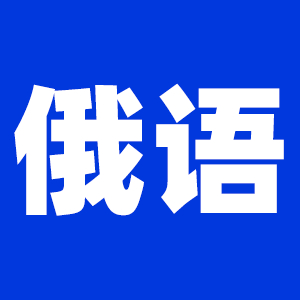 2022考研俄語(yǔ)考研大綱原文及變動(dòng)解析各角度匯總（持續(xù)更新中）