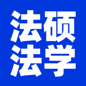 2022考研法律碩士（法學(xué)）考研大綱原文及變動(dòng)解析各角度匯總（持續(xù)更新中）