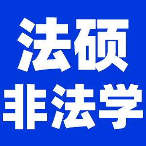 2022考研法律碩士（非法學(xué)）考研大綱原文及變動(dòng)解析各角度匯總（持續(xù)更新中）