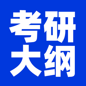 2022考研大綱原文及變動解析PDF下載版完整匯總（持續(xù)更新中）