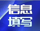 研招網(wǎng)報系統(tǒng)填寫考生信息功能今天（9月16日）開通，教你填寫考生信息！