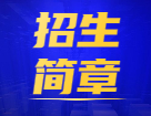 2022考研招生簡章：全國各大考研院校2022年碩士研究生招生簡章（研線網(wǎng)匯總）