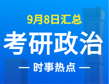 2022考研政治：9月8日時事熱點匯總